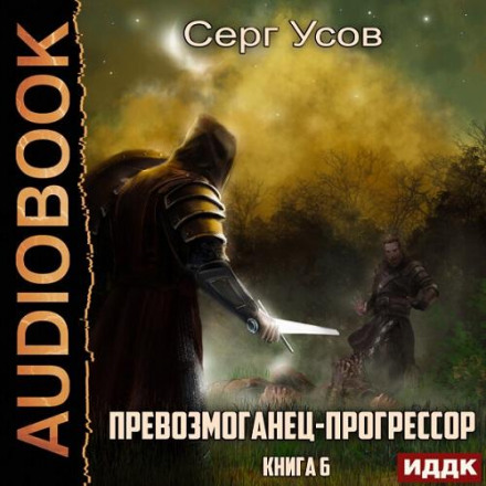 The Overcomer-Progressor. Book 6