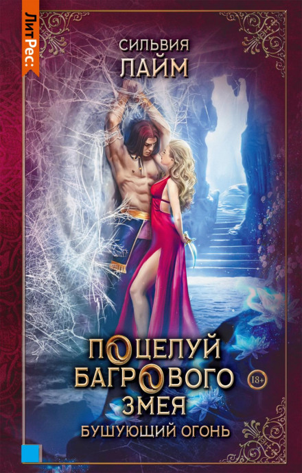 Kiss of the Crimson Serpent. Part 2