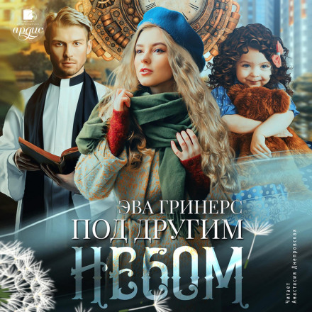 Під іншим небом