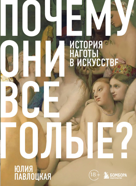 Why Are They All Naked? A History of Nudity in Art