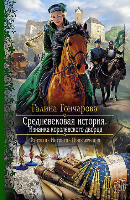 Виворіт королівського палацу