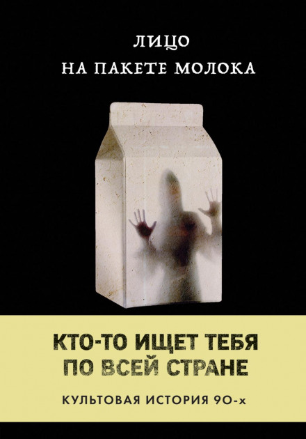 The Face on the Milk Carton