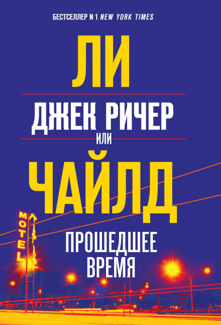 Jack Reacher: Past Tense