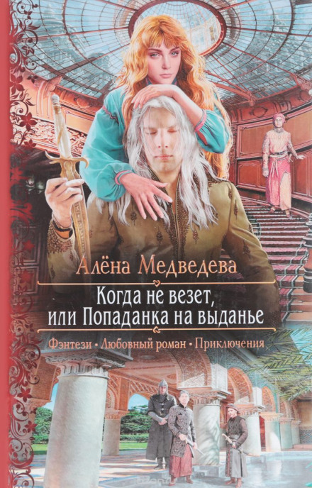 Коли не щастить, або Попаданка на виданні
