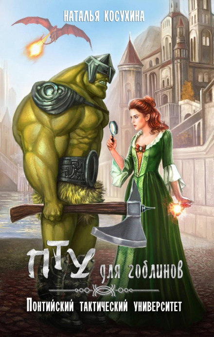 ПТУ для гоблінів. Понтійський тактичний університет