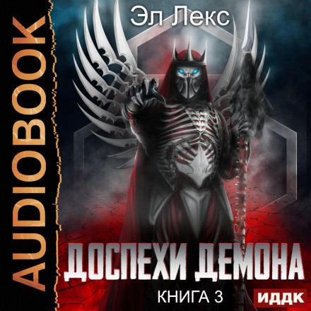 Обладунки демона. Книга 3. Крила