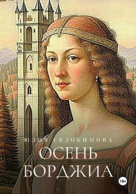 The Borgia Autumn
