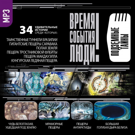 Підземні таємниці