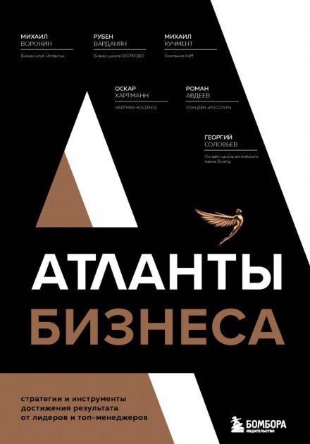 Атланти бізнесу. Стратегії та інструменти досягнення результату від лідерів і топ-менеджерів