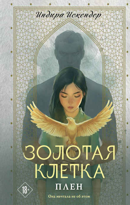 The Golden Cage. Captivity