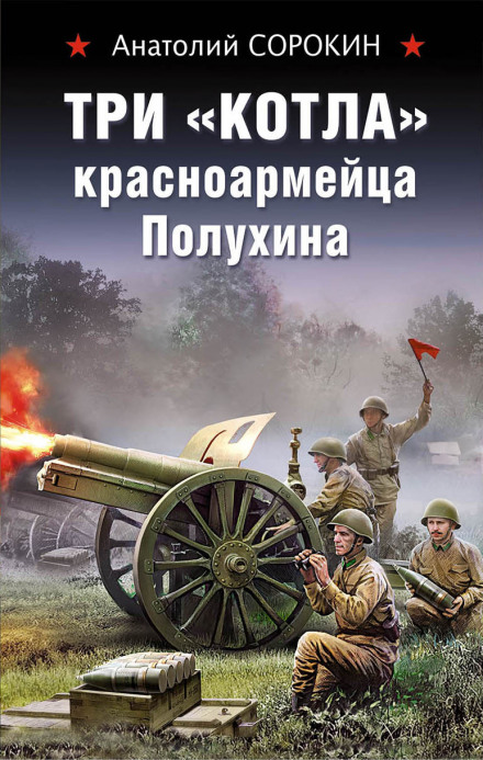 Три «котли» червоноармійця Полухіна