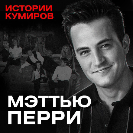 Matthew Perry: Who Killed Chandler from Friends?