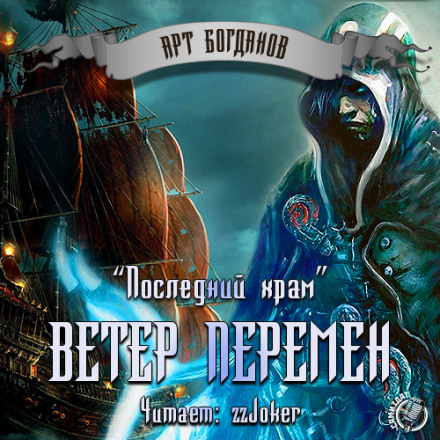 Останній храм 2. Вітер змін
