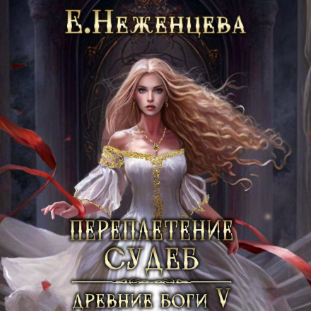 Переплетення доль