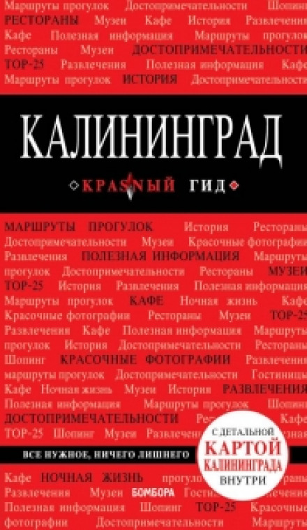 Калінінград
