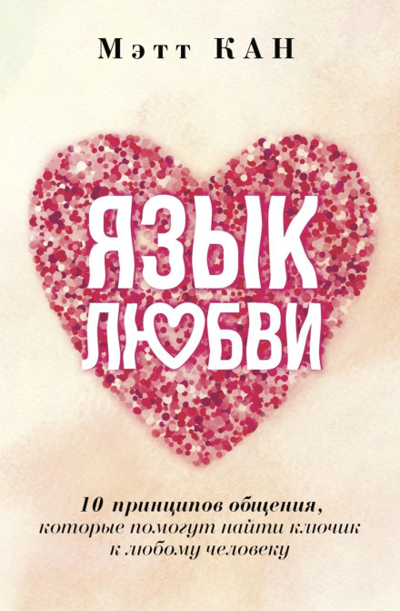 The Language of Love: 10 Communication Principles to Help You Connect with Anyone