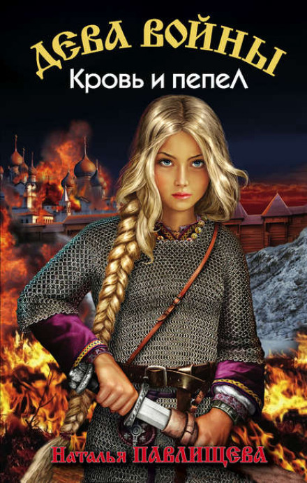 Blood and Ashes