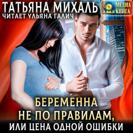 Pregnant Against the Rules, or The Price of One Mistake