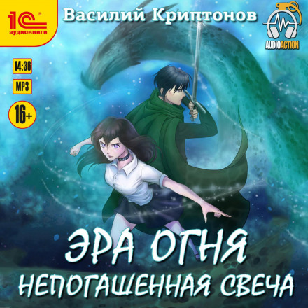 Незгашена свічка