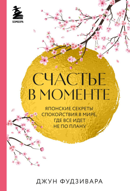Happiness in the Moment: Japanese Secrets of Calm in a World Where Nothing Goes as Planned