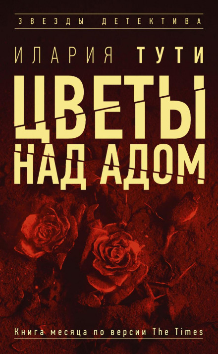 Квіти над пеклом