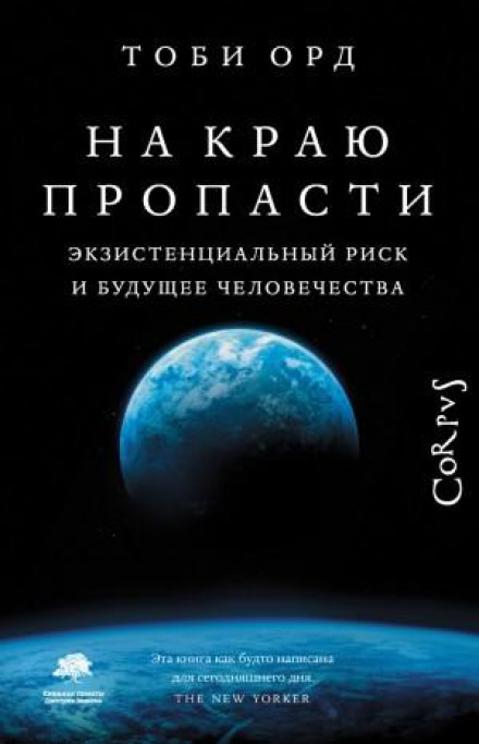 На краю прірви. Екзистенційний ризик і майбутнє людства