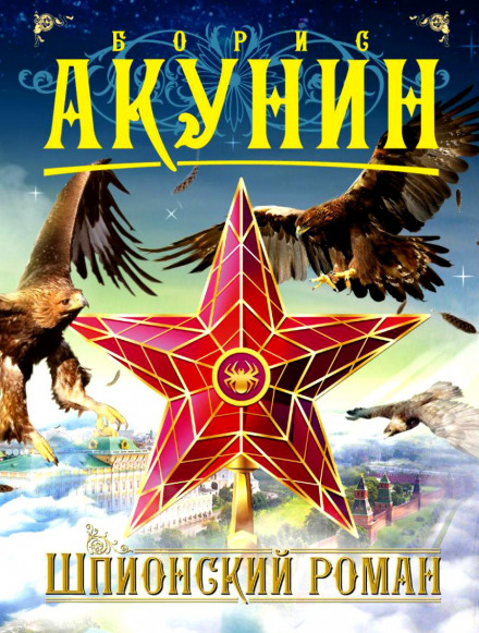 Шпигунський роман