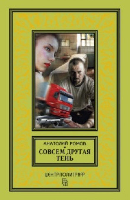 Зовсім інша тінь