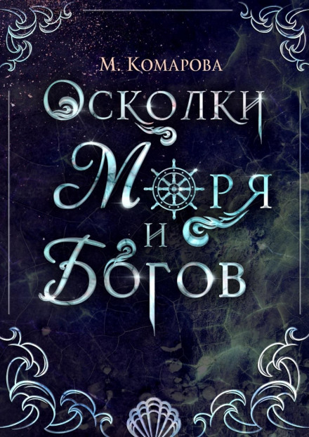 Осколки моря і богів