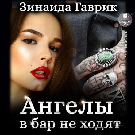 Янголи в бар не ходять