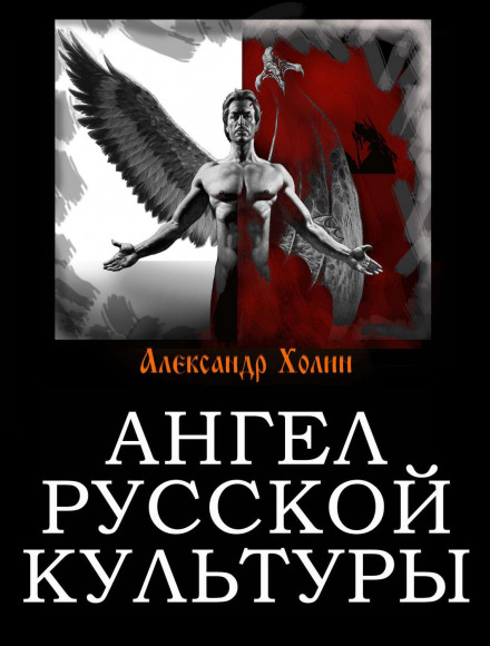 Ангел російської культури