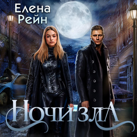 Nights of Evil