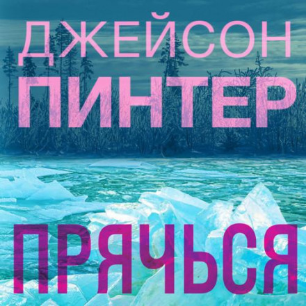 Ховайся