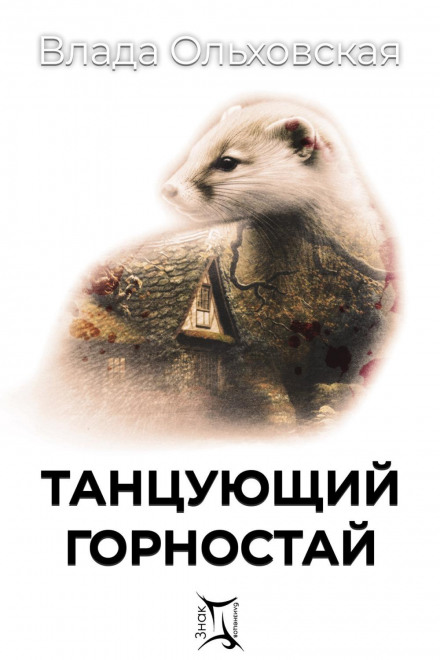 The Dancing Ermine