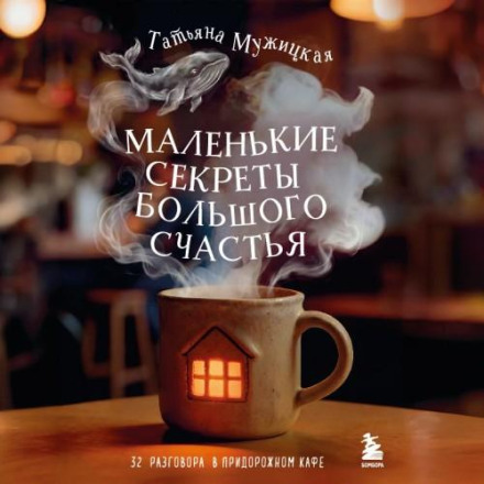 Little Secrets of Great Happiness. 32 Conversations in a Roadside Cafe