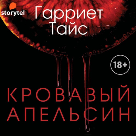 The Bloody Orange