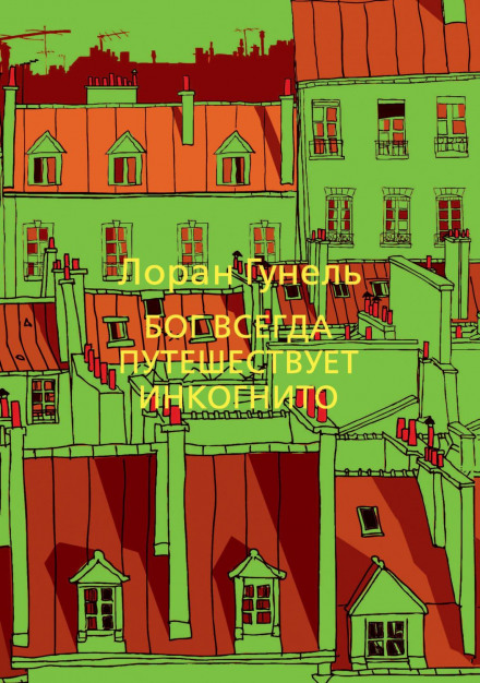 Бог завжди подорожує інкогніто