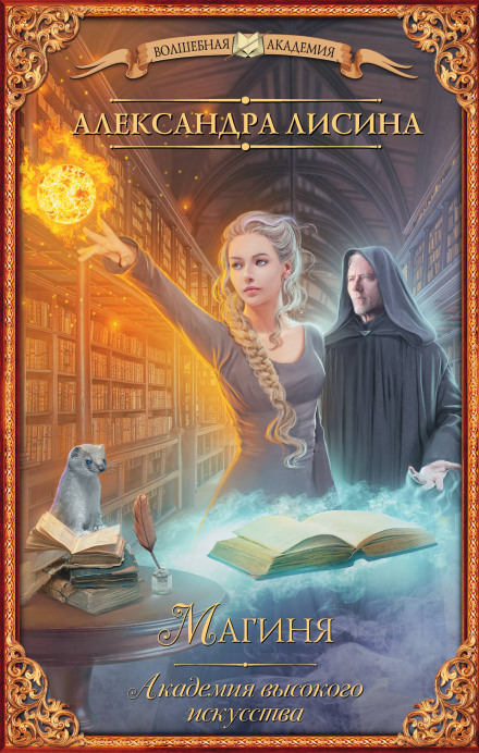 Sorceress (Ascension)