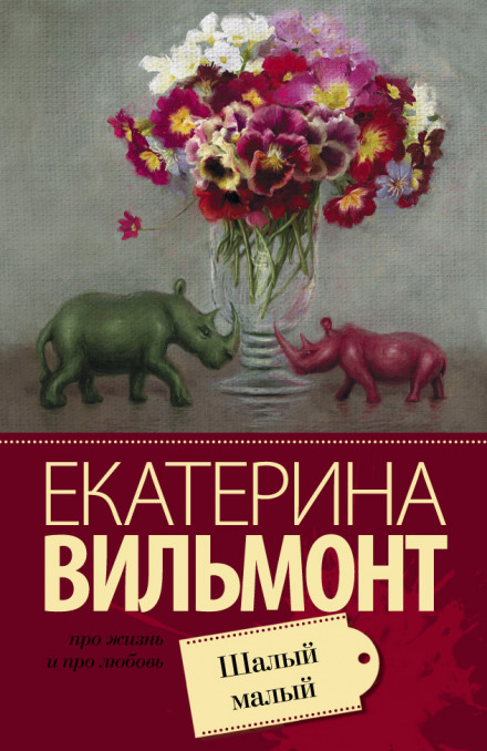 Шалений малий