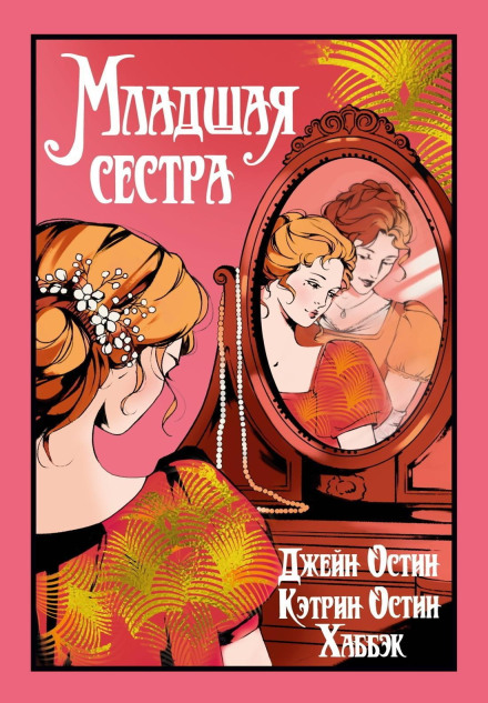Молодша сестра
