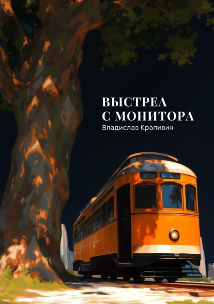 Постріл з монітора