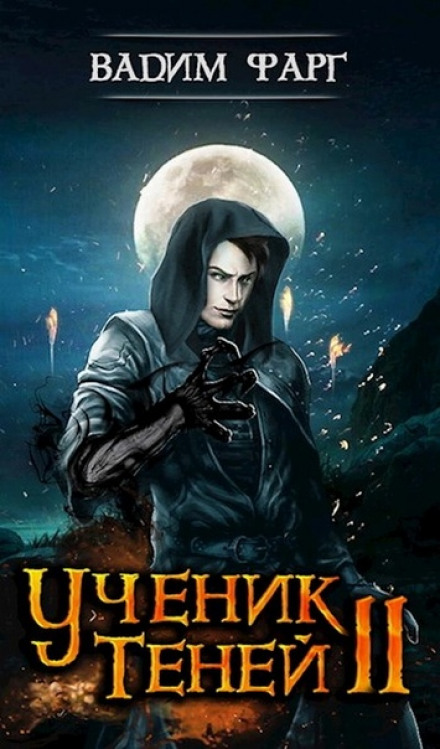 Apprentice of Shadows. Book 2