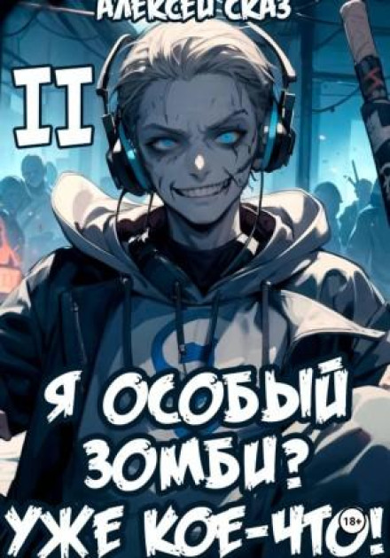 Я особливий Зомбі? Вже дещо! Книга II