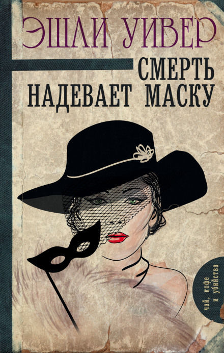 Death Wears a Mask