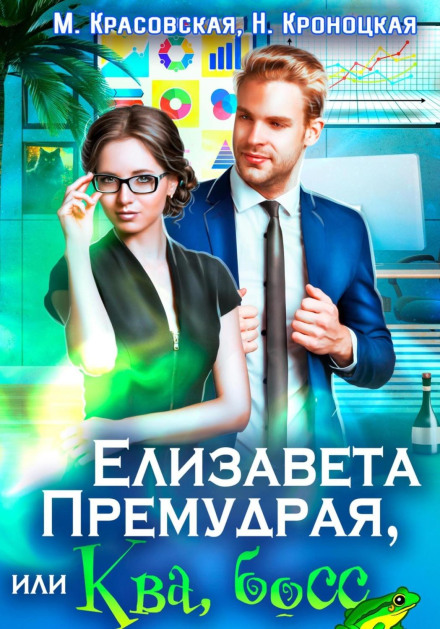 Єлизавета Премудра, або Ква, бос