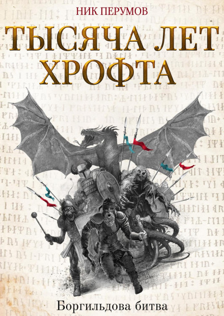 A Thousand Years of Hropt. The Battle of Borgild