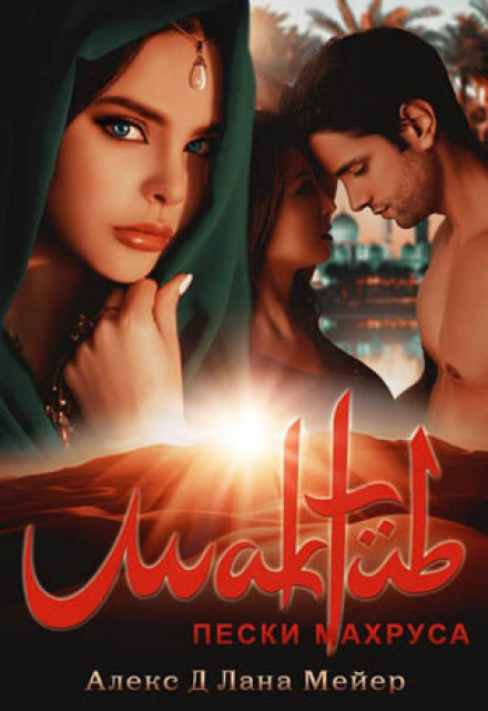 Maktub. The Sands of Mahrus