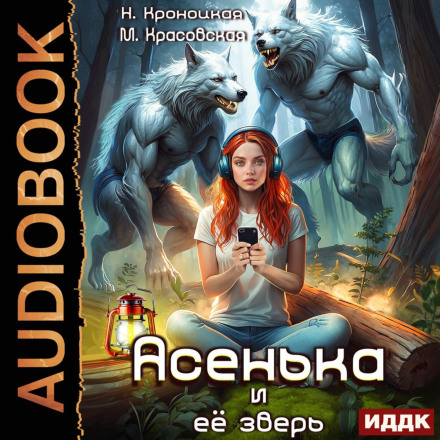 Урсулія. Книга 2. Асенька та її звір