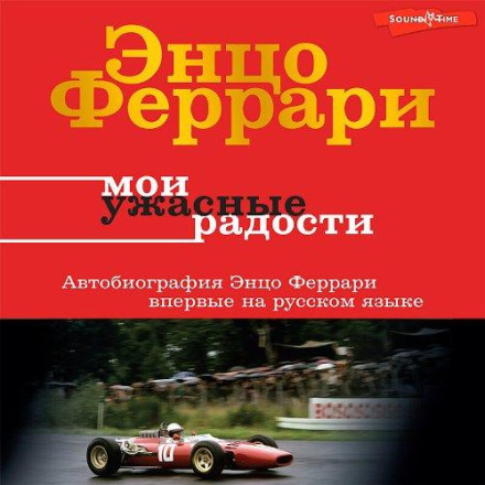 Мої жахливі радощі. Історія мого життя
