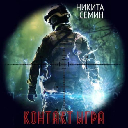 Контакт. Гра